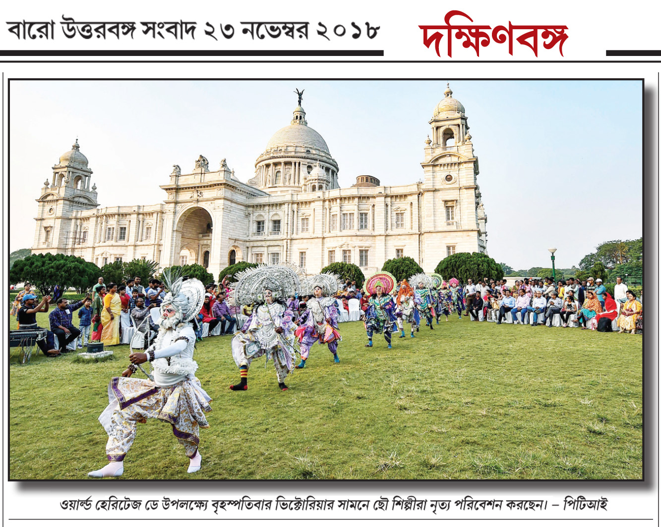 Chau Performance At Victoria Memorial On World Heritage Day, Uttarbanga Sangbad, 23 November, 2018